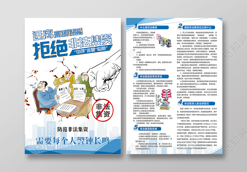 拒绝非法集资打击非法集资宣传单远离非法集资