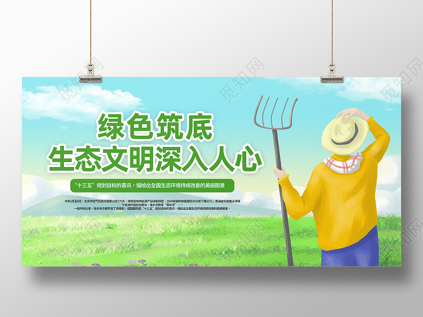 绿色手绘绿色筑底生态文明深入人心生态环境保护展板
