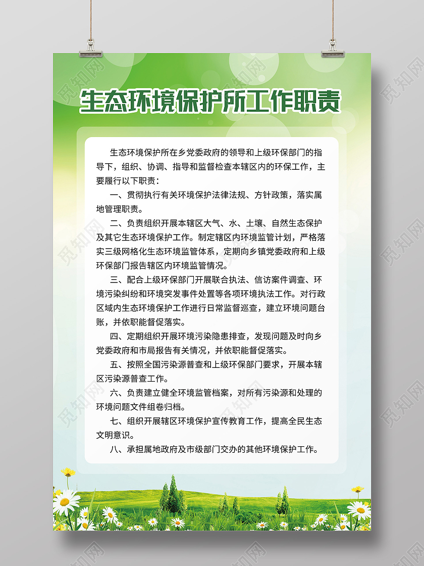 绿色简约生态环境保护所工作职责生态环境保护海报