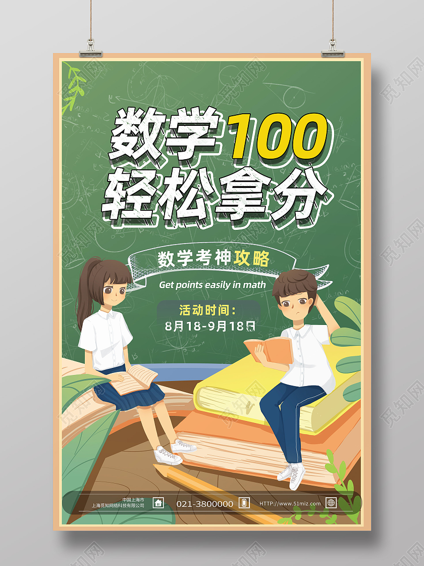 绿色卡通数学100分轻松拿行业模板海报