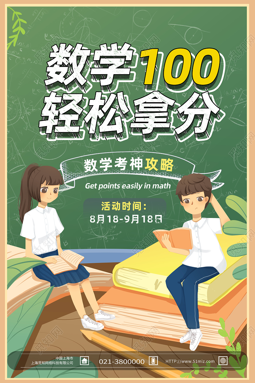 绿色卡通数学100分轻松拿行业模板海报