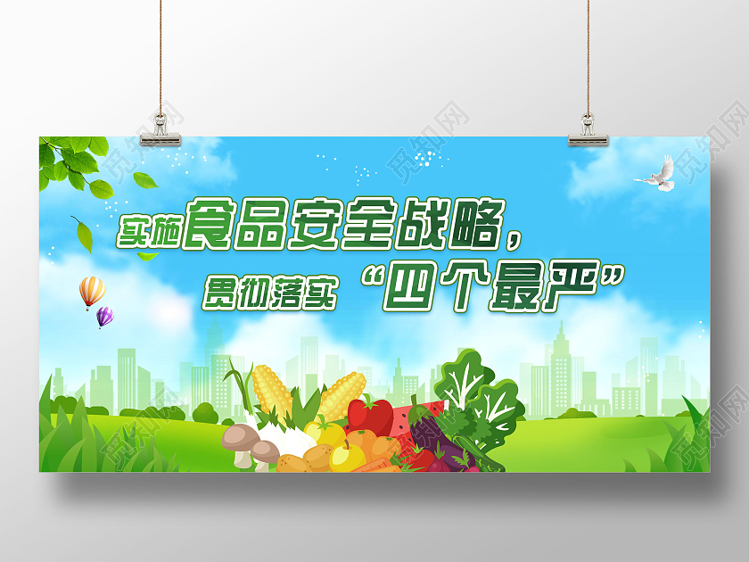 蓝天草地手绘实施食品安全战略落实四个最严食品安全四个最严展板