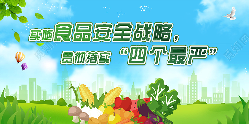 蓝天草地手绘实施食品安全战略落实四个最严食品安全四个最严展板