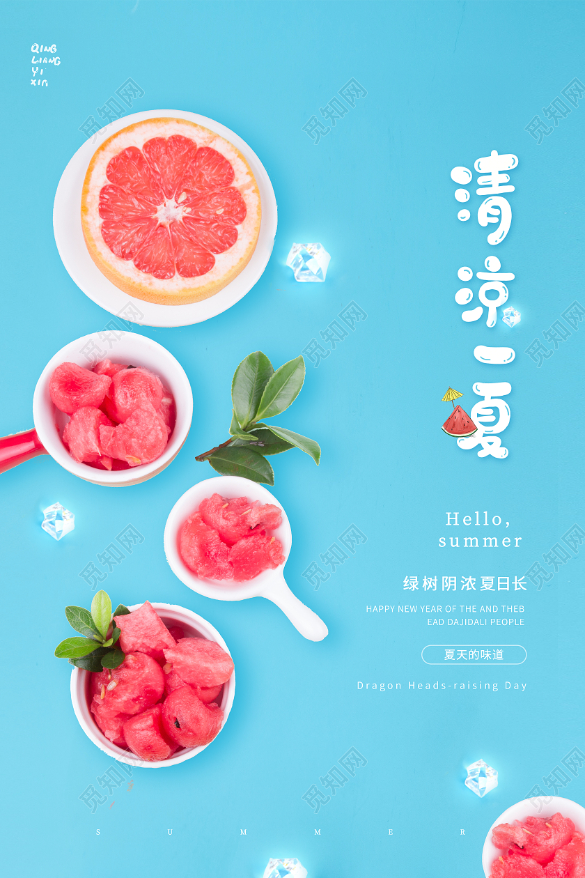 清新清凉夏天清凉一夏天宣传海报夏天夏季