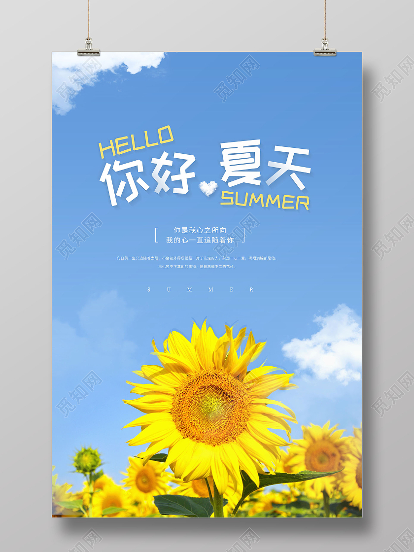 清新你好夏天夏天你好宣传海报夏天夏季