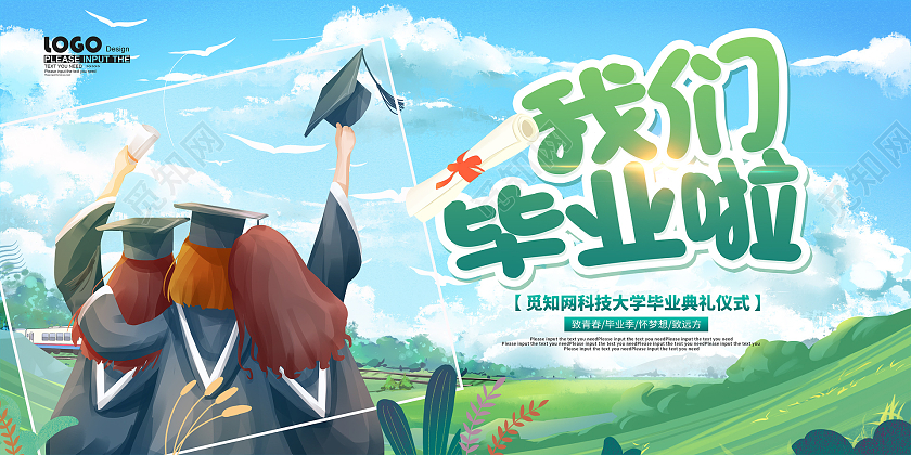 绿色卡通我们毕业啦毕业典礼展板