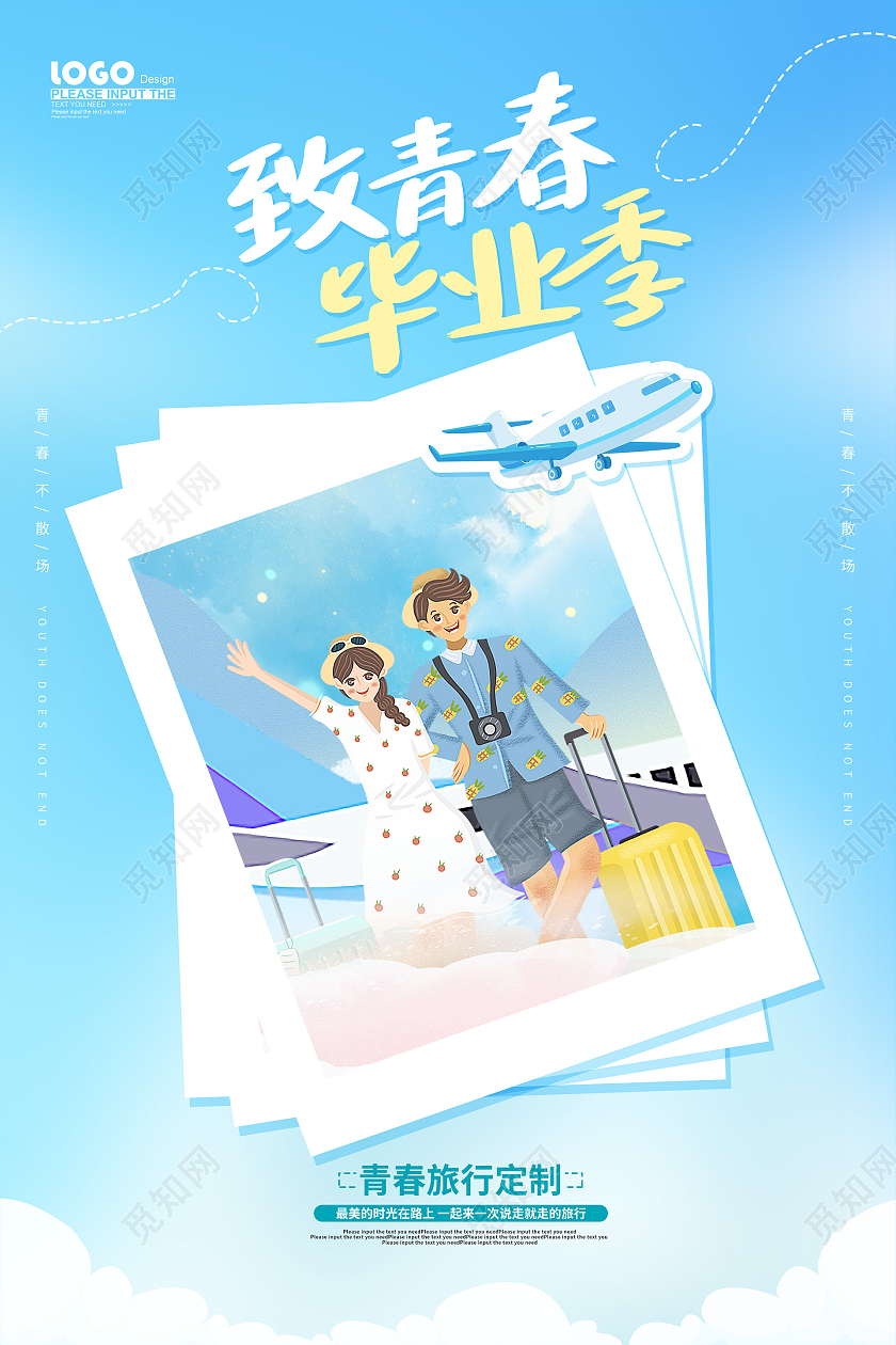 蓝色卡通致青春毕业季海报毕业旅行