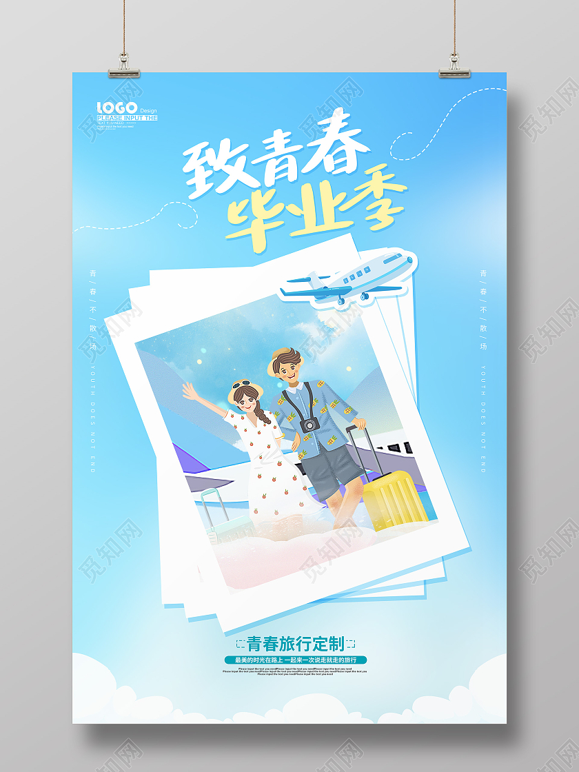 蓝色卡通致青春毕业季海报毕业旅行