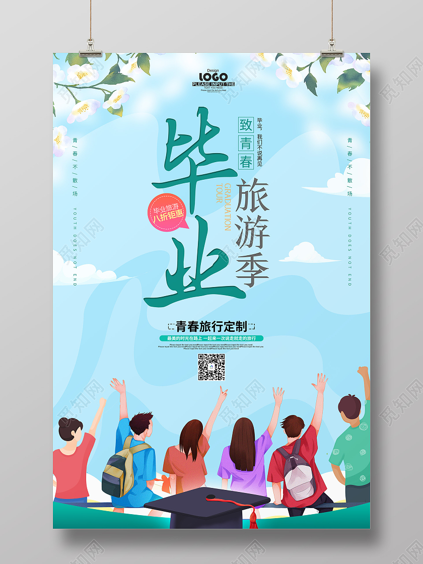 蓝色卡通毕业旅游海报毕业旅行
