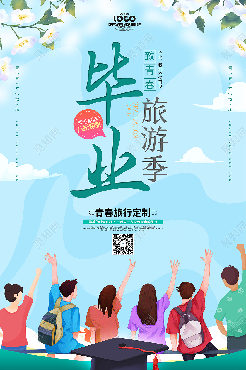 蓝色卡通毕业旅游海报毕业旅行