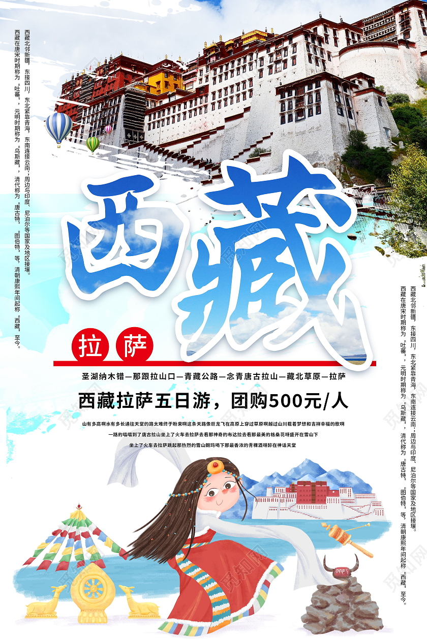 西藏旅游西藏之旅布达拉宫海报