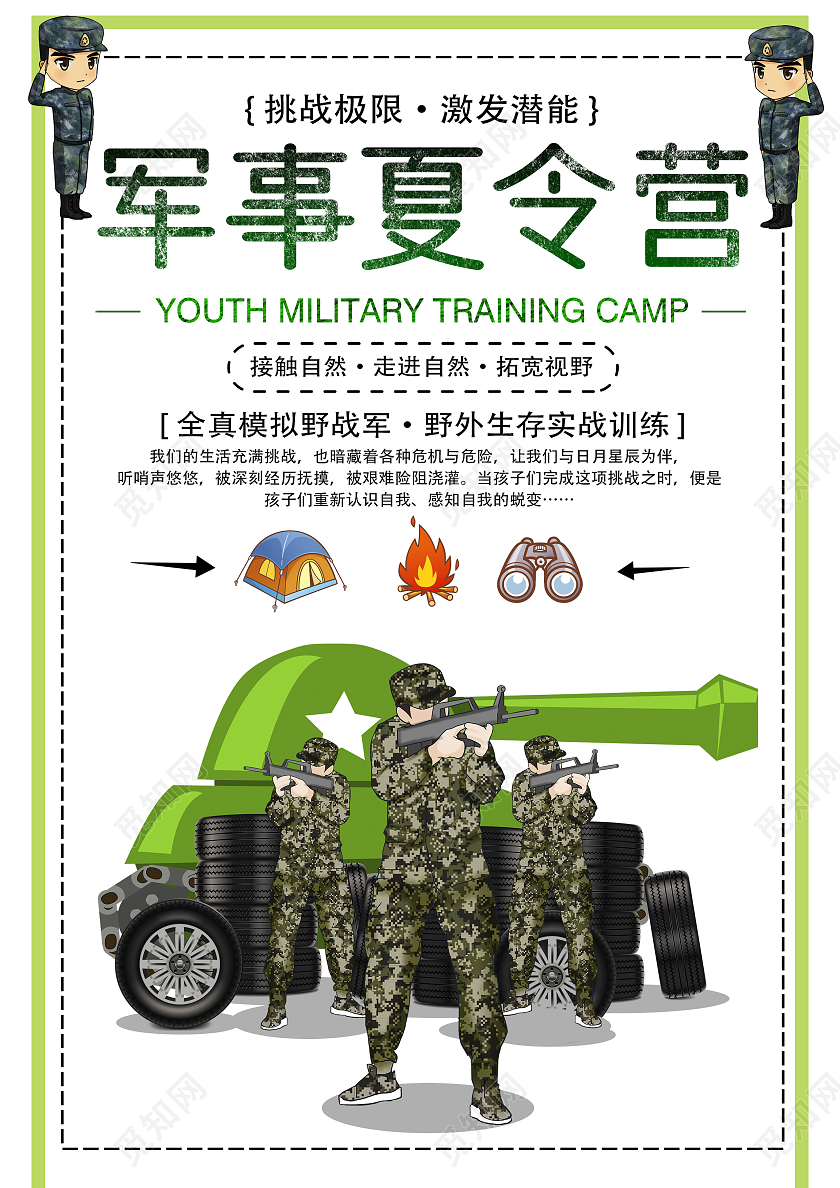 绿色清新卡通军事夏令营海报军事夏令营海报军事夏令营宣传单