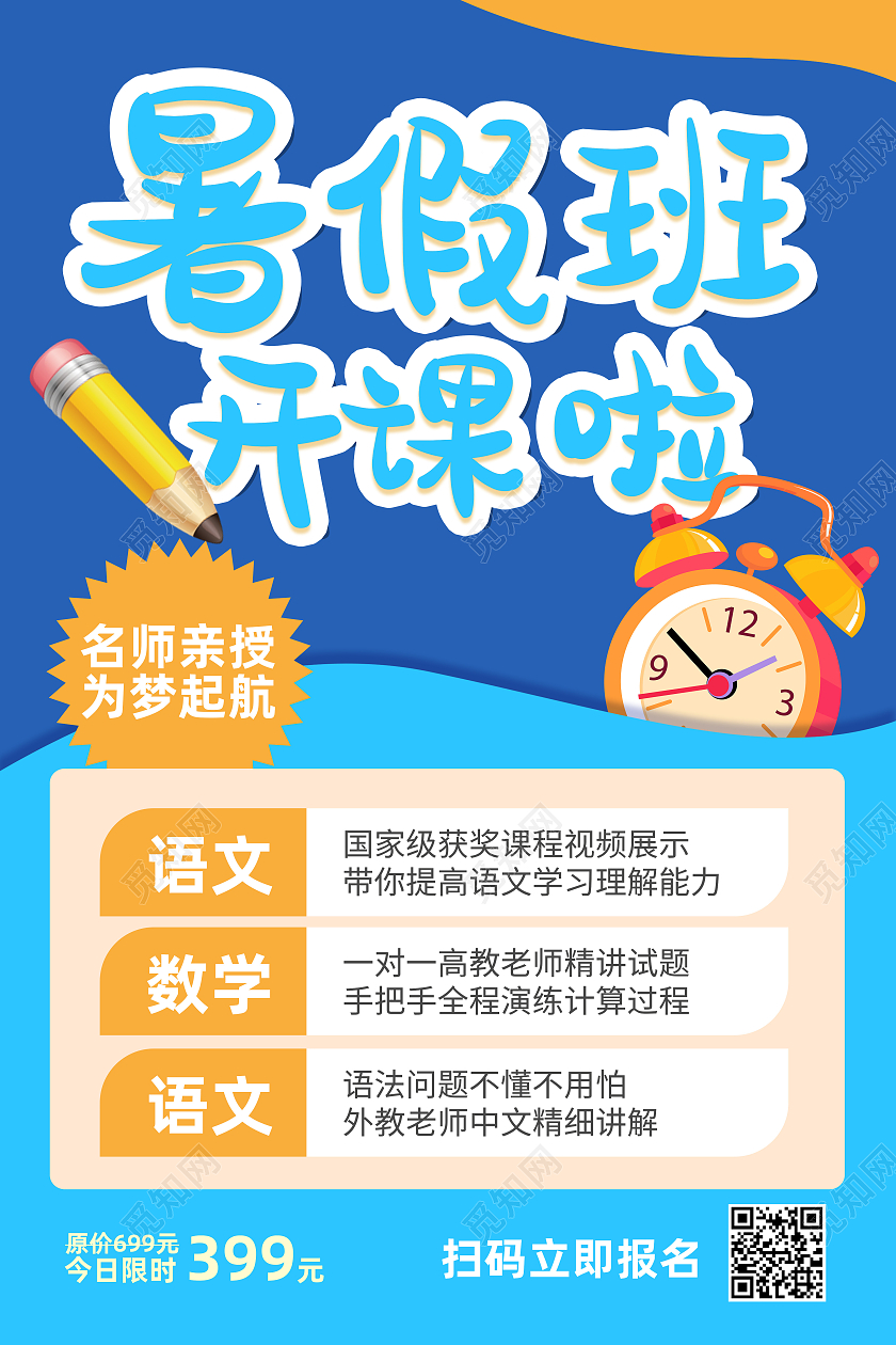 蓝色卡通暑假班开课啦行业模板海报