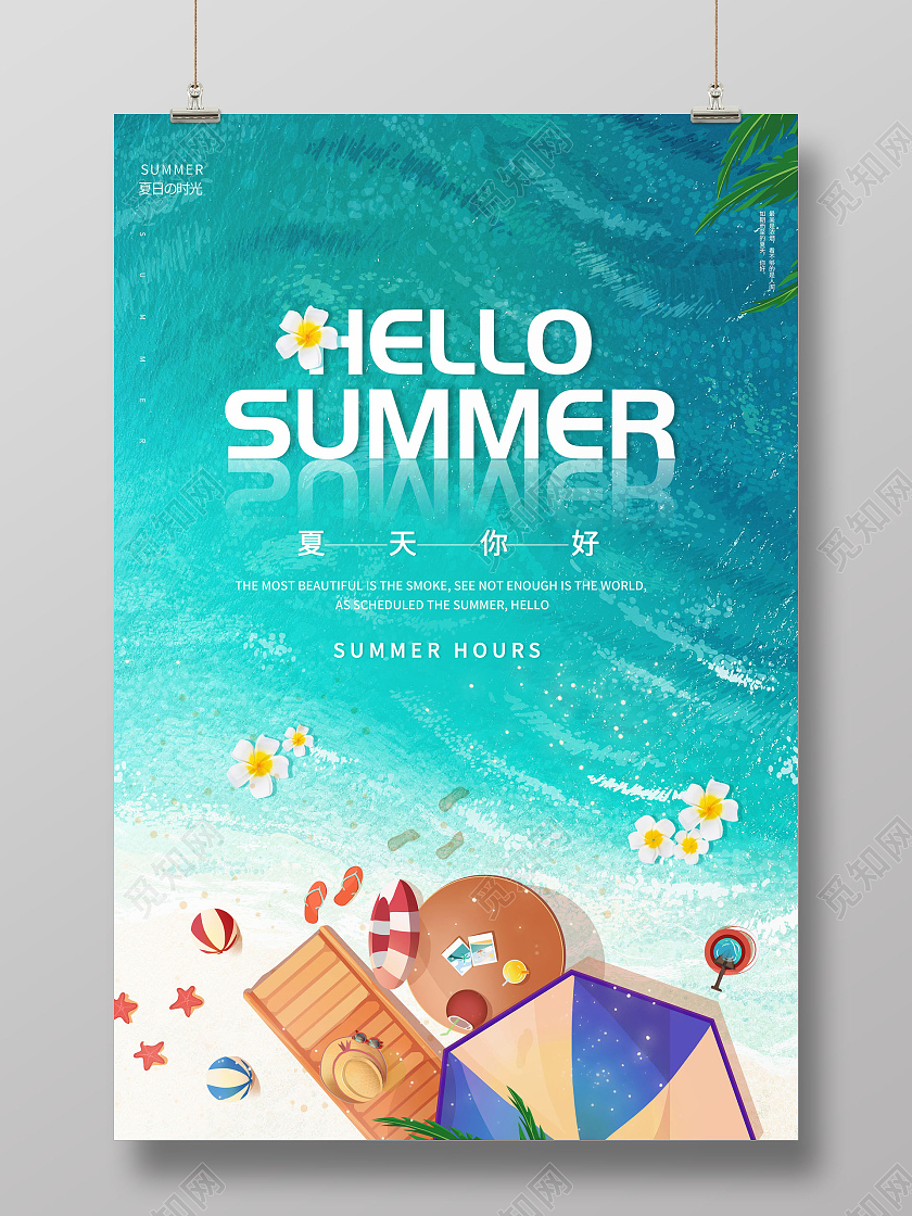 清新你好夏天HELLO SUMMER夏天你好海报夏天夏季