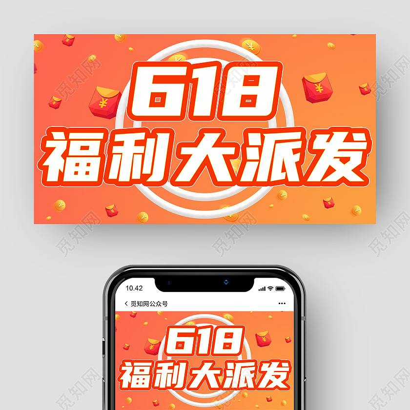 橙色618福利大放送购物优惠微信公众号封面618公众号封面618微信公众号首图封面