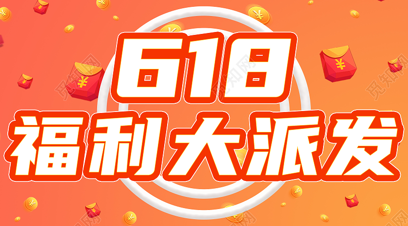 橙色618福利大放送购物优惠微信公众号封面618公众号封面618微信公众号首图封面