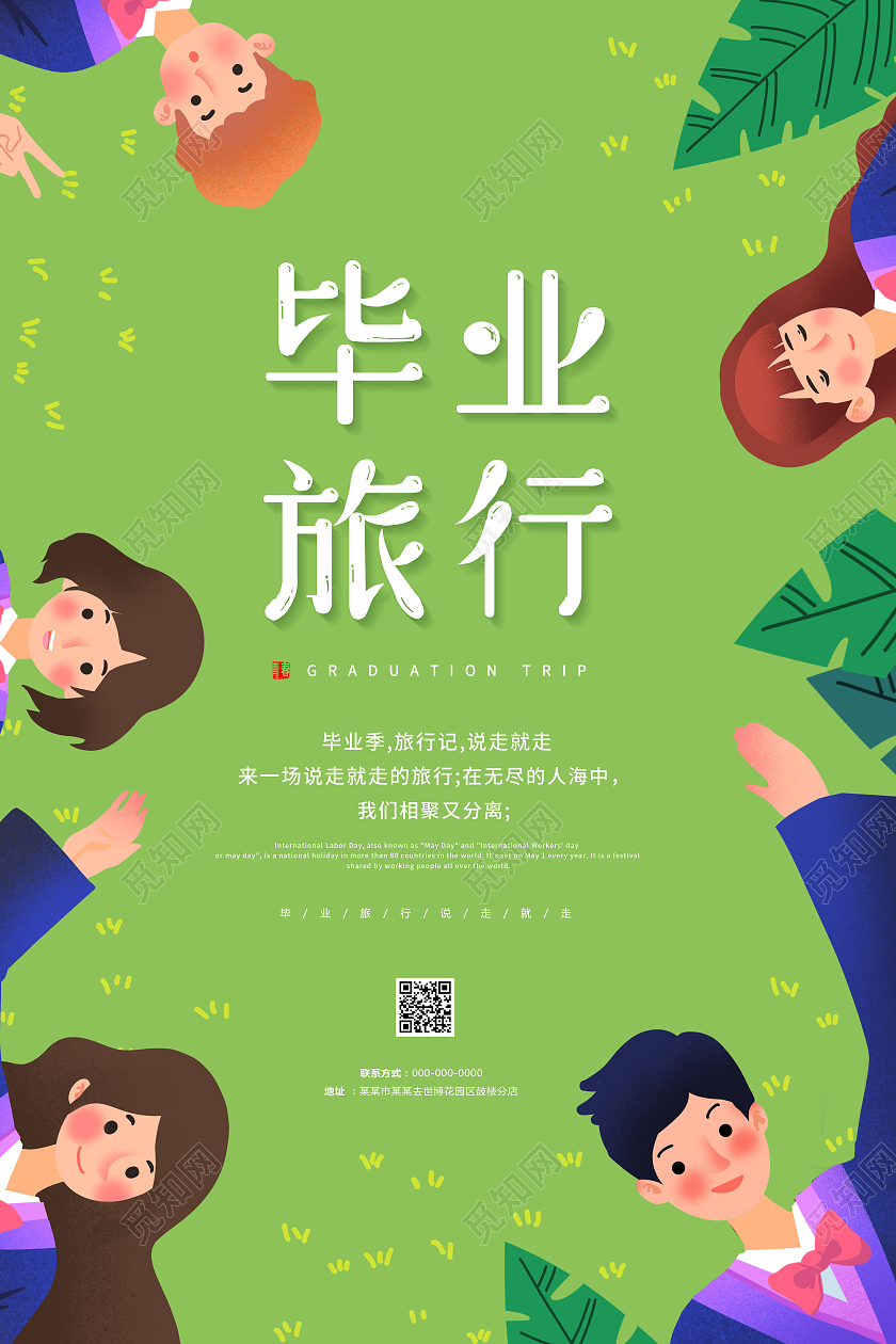 清新毕业旅行毕业旅行季节海报