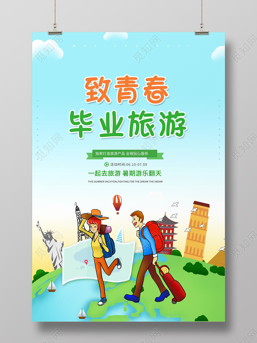 创意致青春毕业旅行毕业旅行季节海报