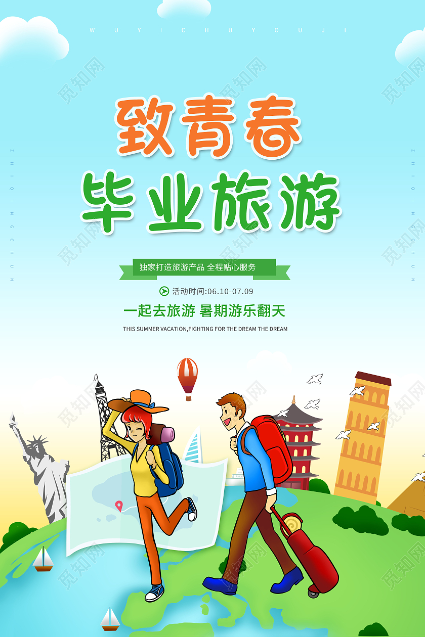 创意致青春毕业旅行毕业旅行季节海报