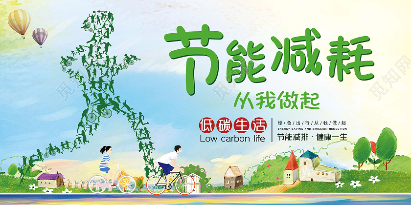绿色简约节能减耗从我做起节能降耗展板