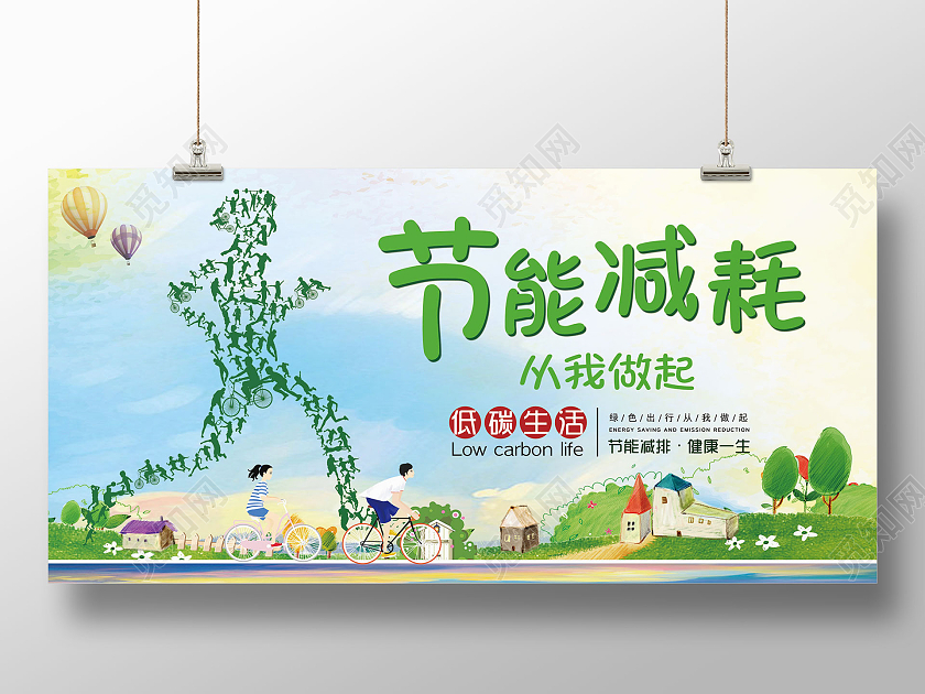 绿色简约节能减耗从我做起节能降耗展板