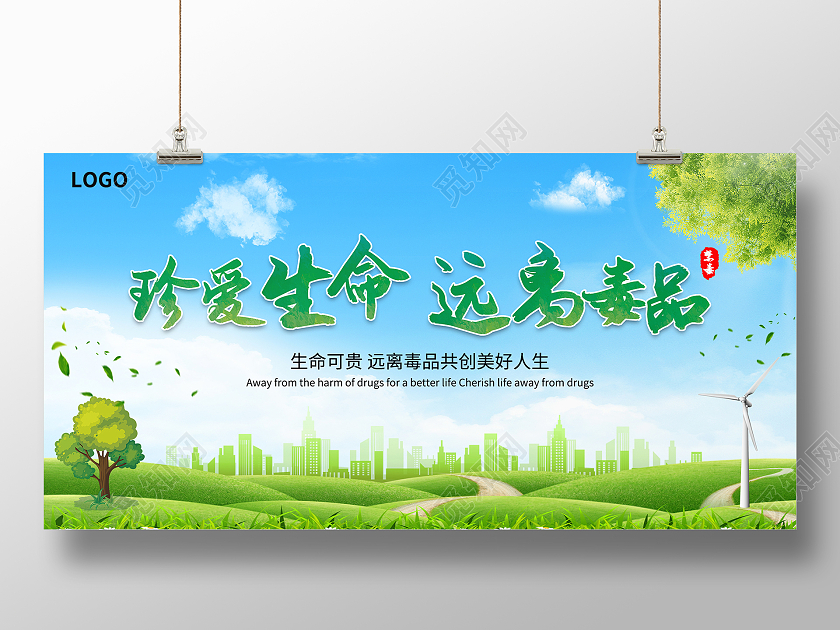 蓝天白云绿地花草珍爱生命远离毒品禁毒防艾展板