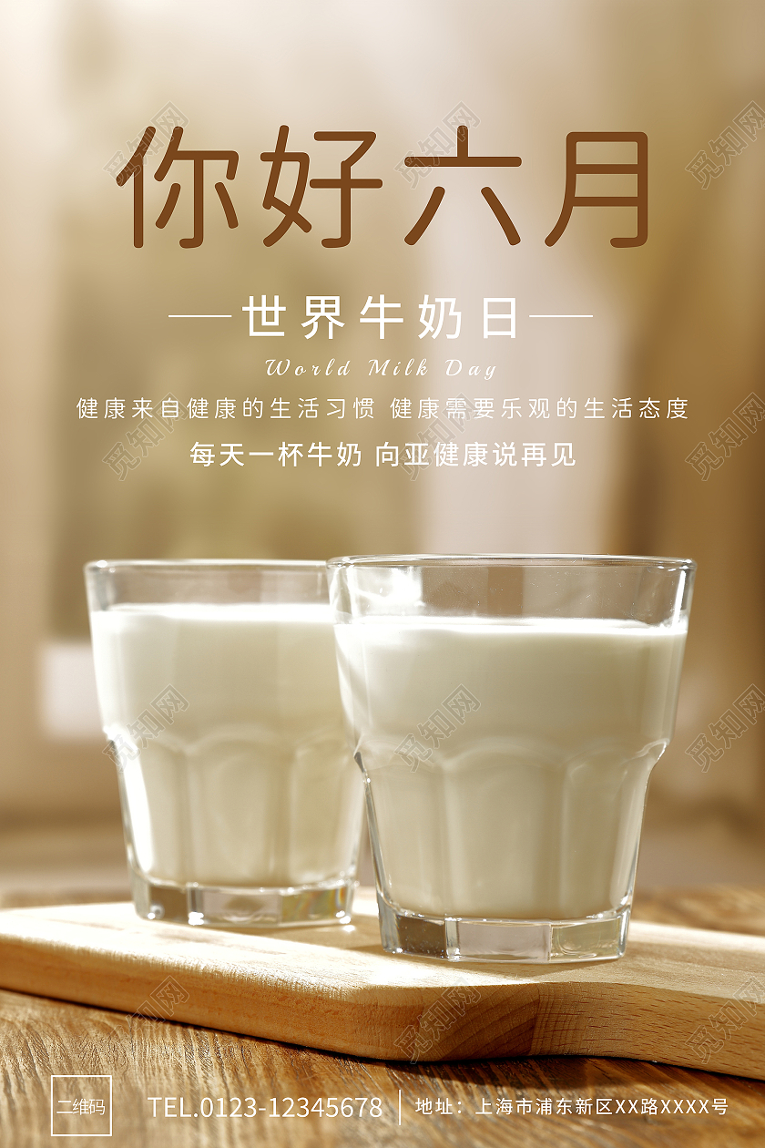 暖色系你好六月世界牛奶日海报6月你好六月你好节日
