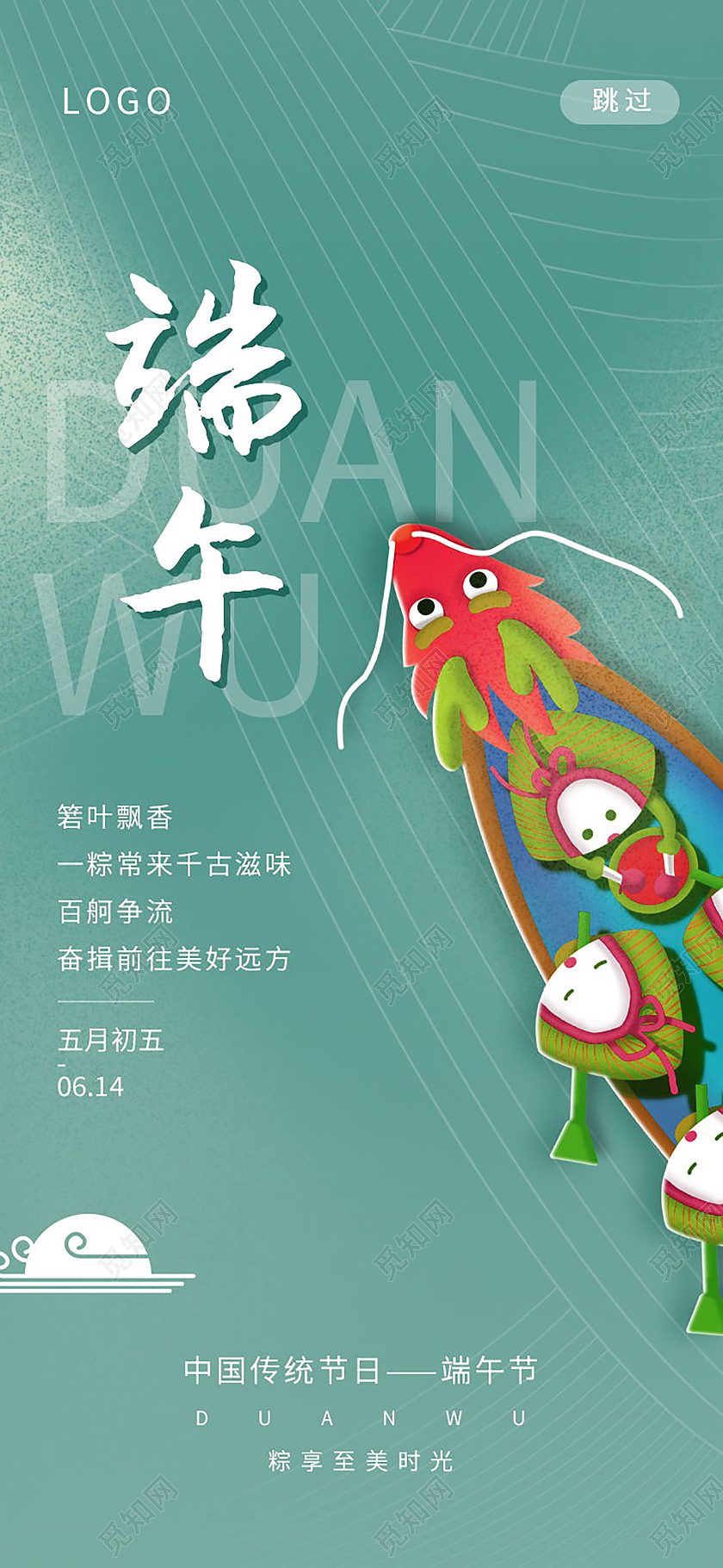 5月5日端午节快乐手机海报端午节日
