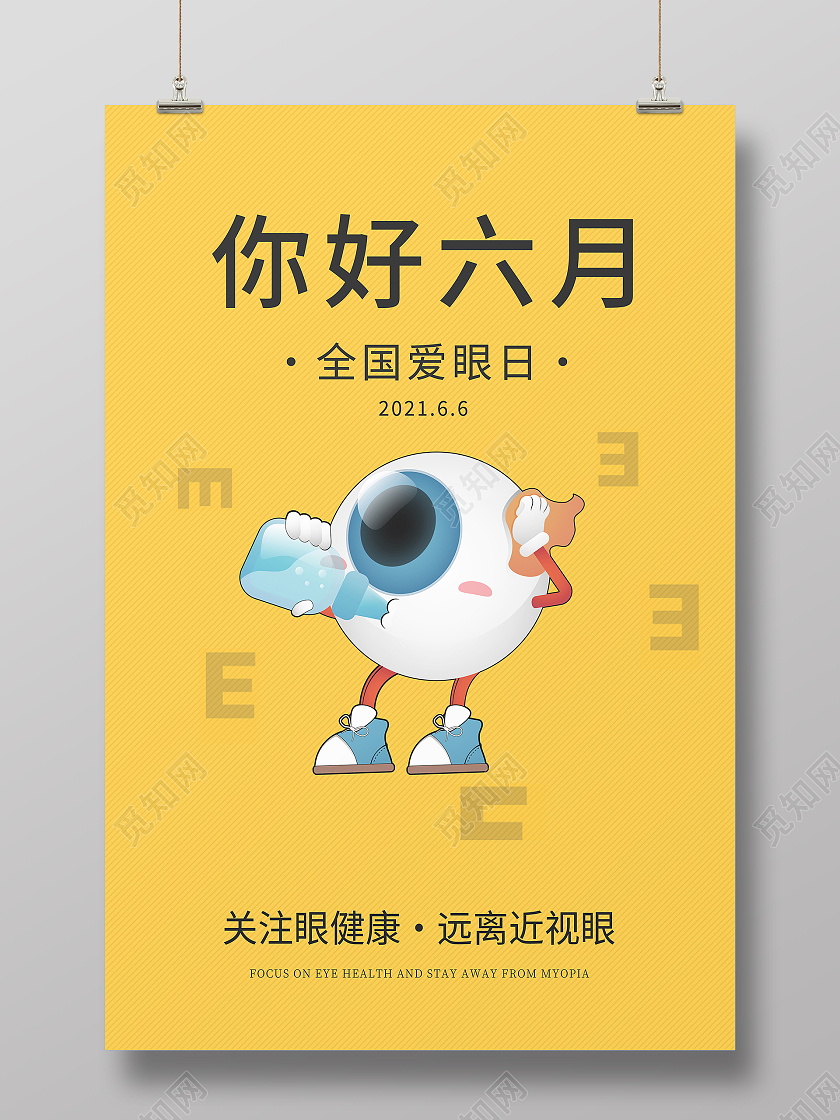蓝色系你好六月全国爱眼日海报6月你好六月你好节日