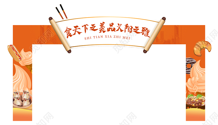 橙色大气食天下之美品义阳之雅美食节拱门