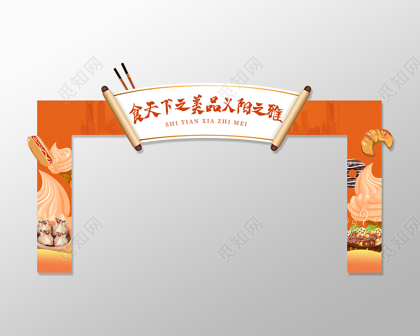 橙色大气食天下之美品义阳之雅美食节拱门