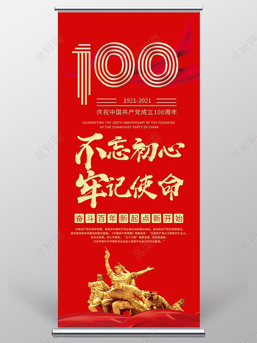 红色大气不忘初心牢记使命党建100周年展架易拉宝党史展架