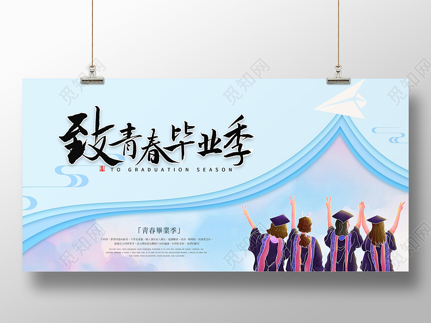 毕业寄语致青春毕业季海报展板宣传栏