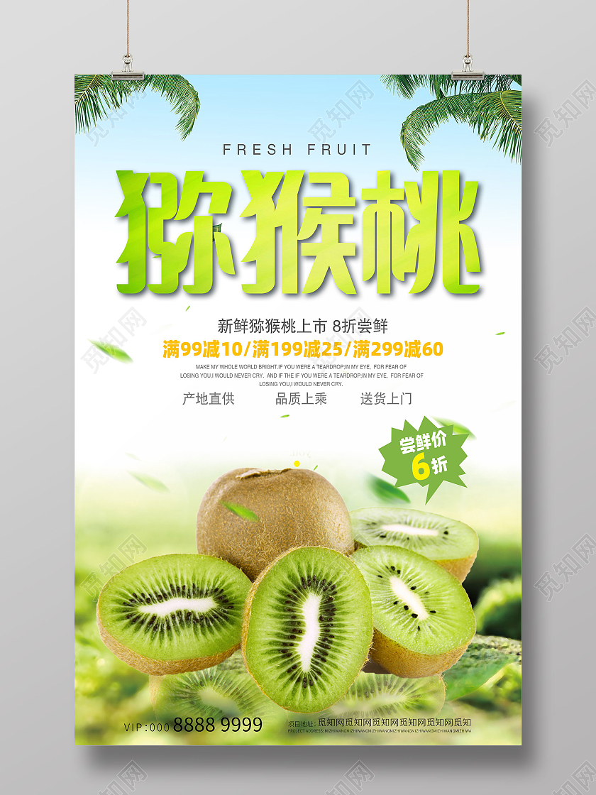 绿色简约猕猴桃海报模板