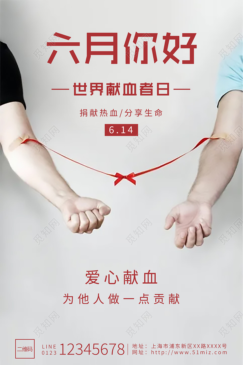 浅色系简约风六月你好世界献血日海报6月你好六月你好节日