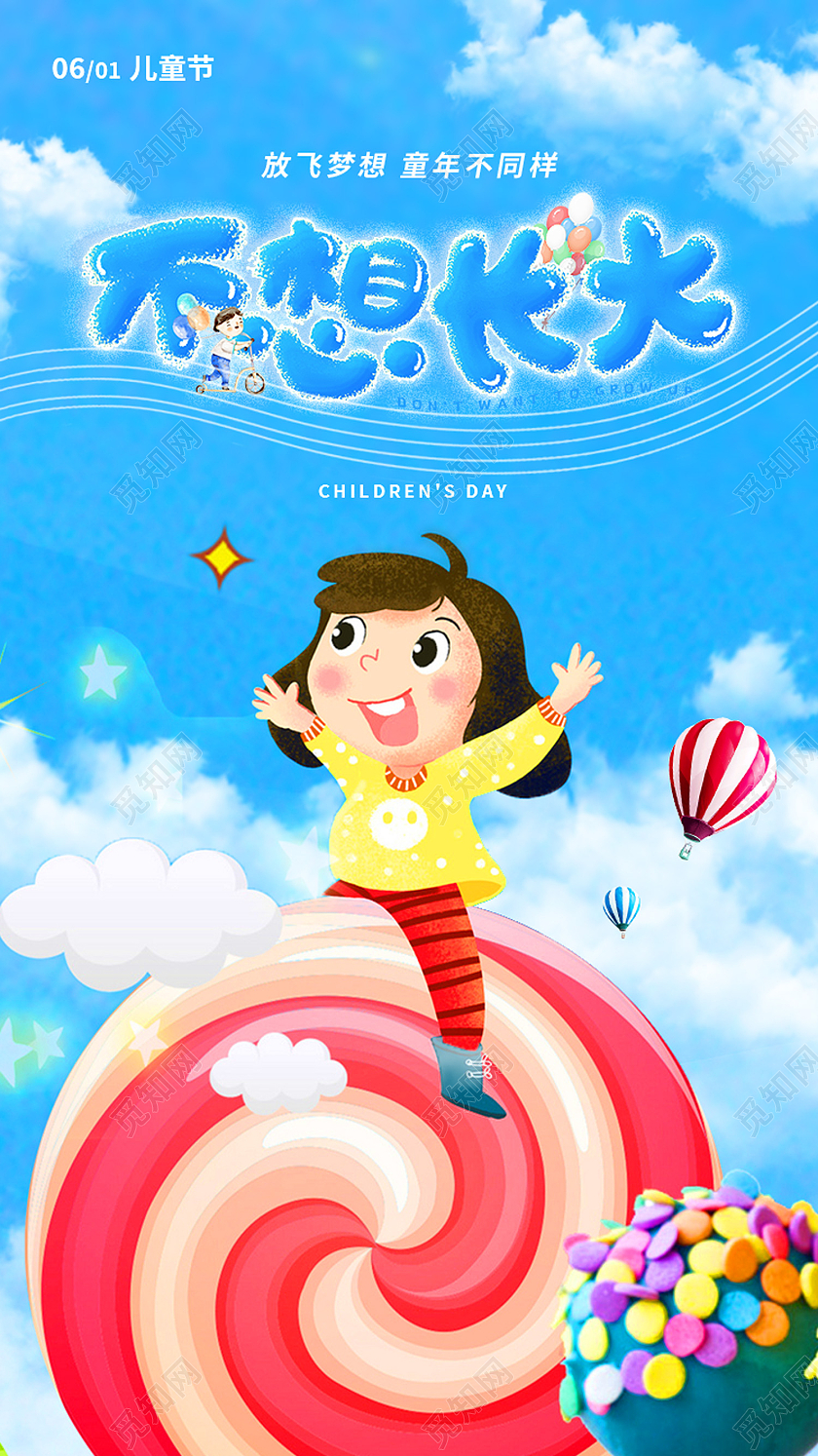 蓝色卡通不想长大儿童节手机海报