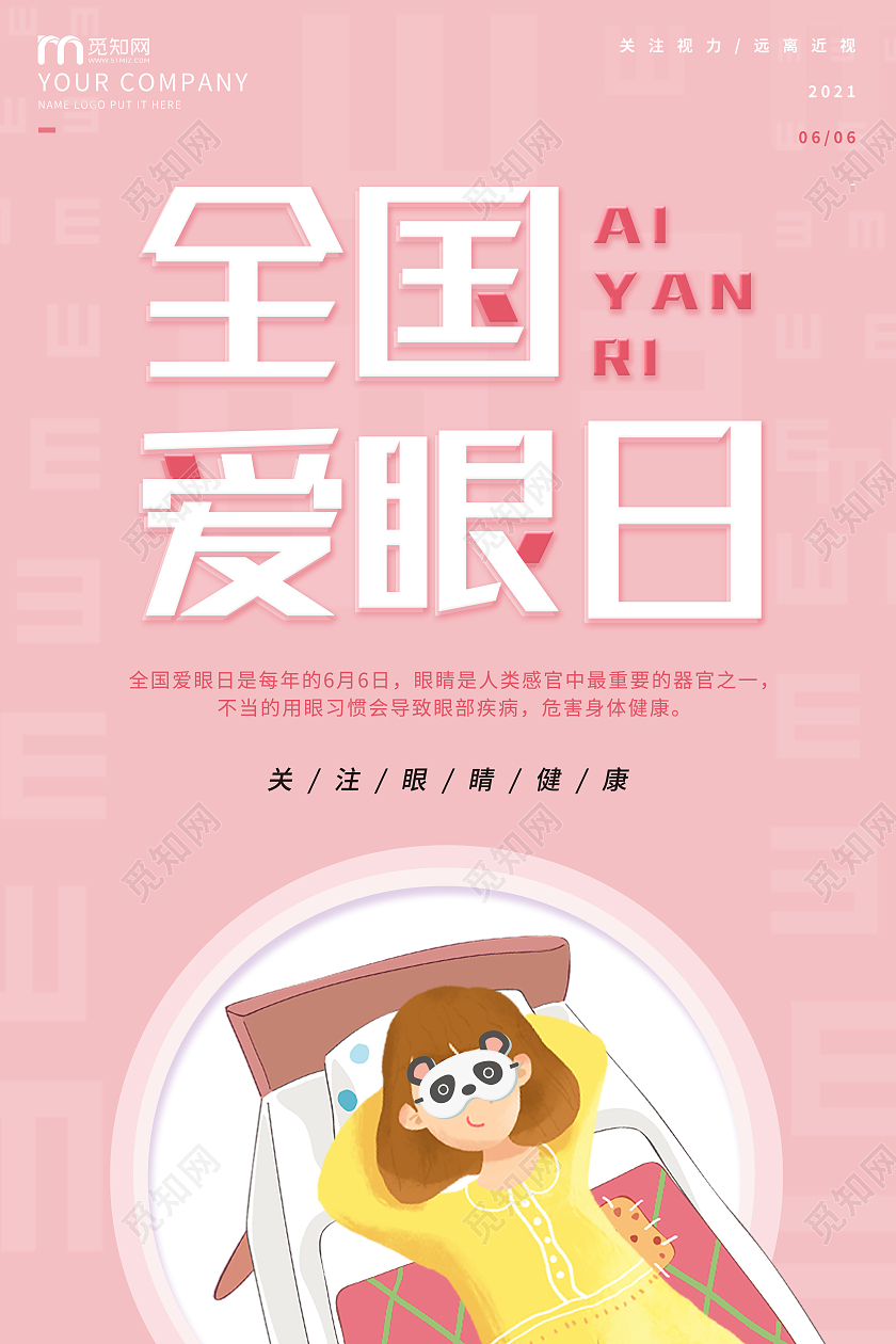 粉色简约卡通全国爱眼日海报