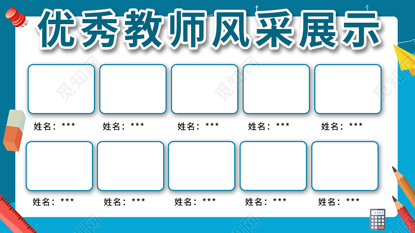 蓝色卡通优秀教师风采展示教师风采展板模板