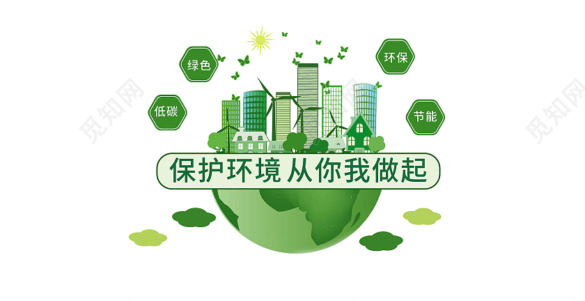 绿色创意简洁保护环境从你我做起节能环保文化墙设计节能文化墙