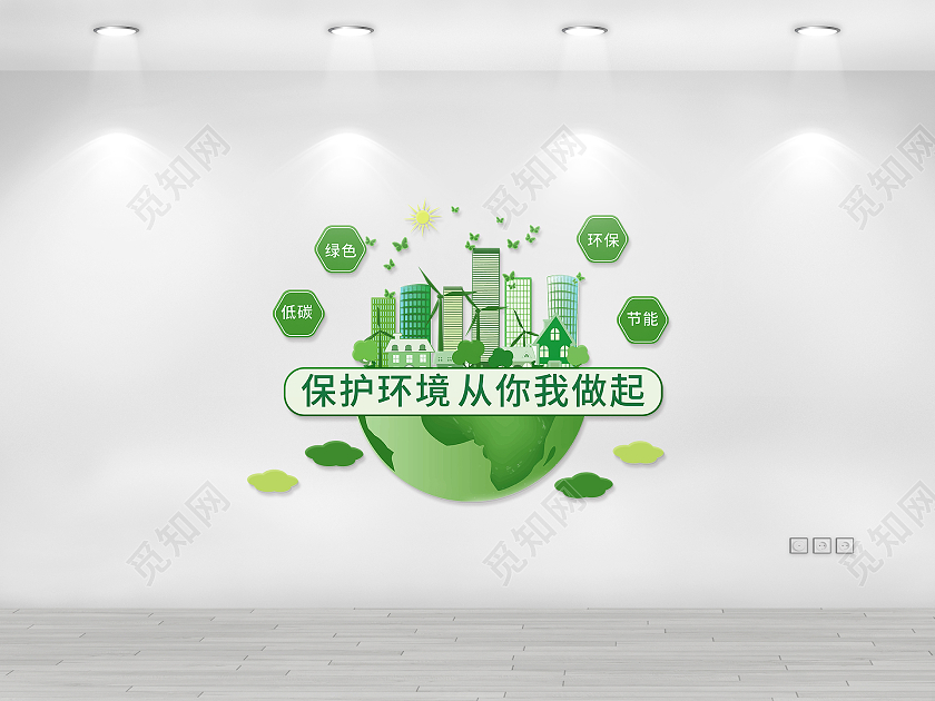 绿色创意简洁保护环境从你我做起节能环保文化墙设计节能文化墙
