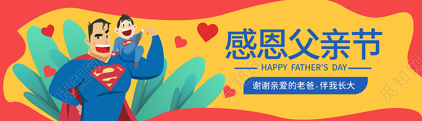红黄色卡通风格感恩父亲节6月20日父亲节banner设计