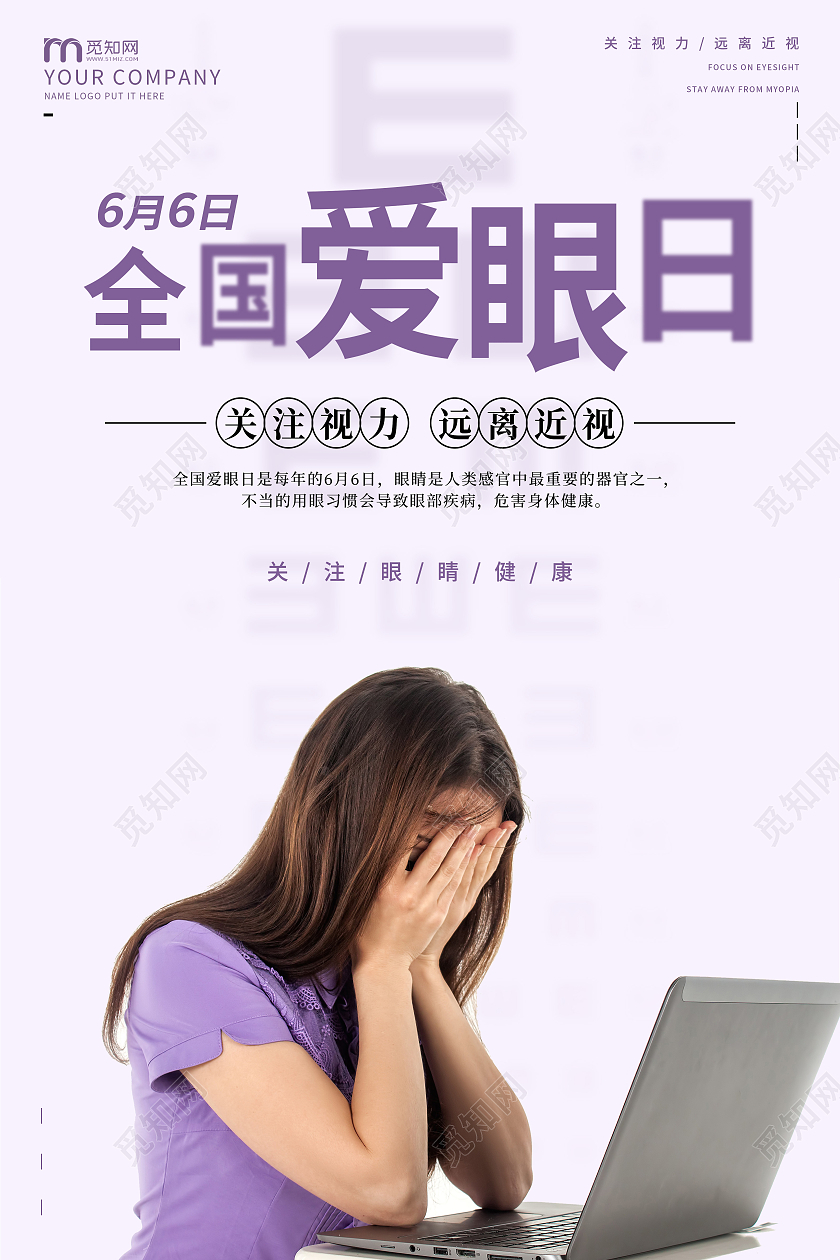 紫色简约全国爱眼日海报