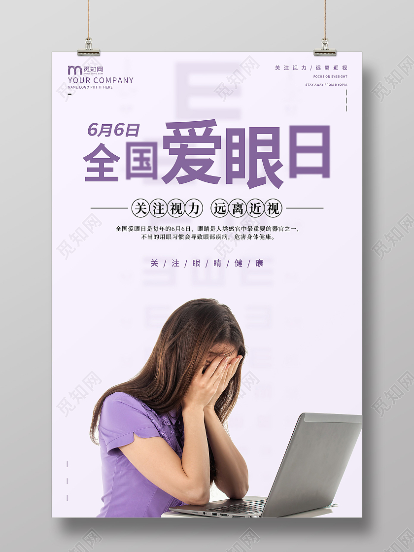 紫色简约全国爱眼日海报