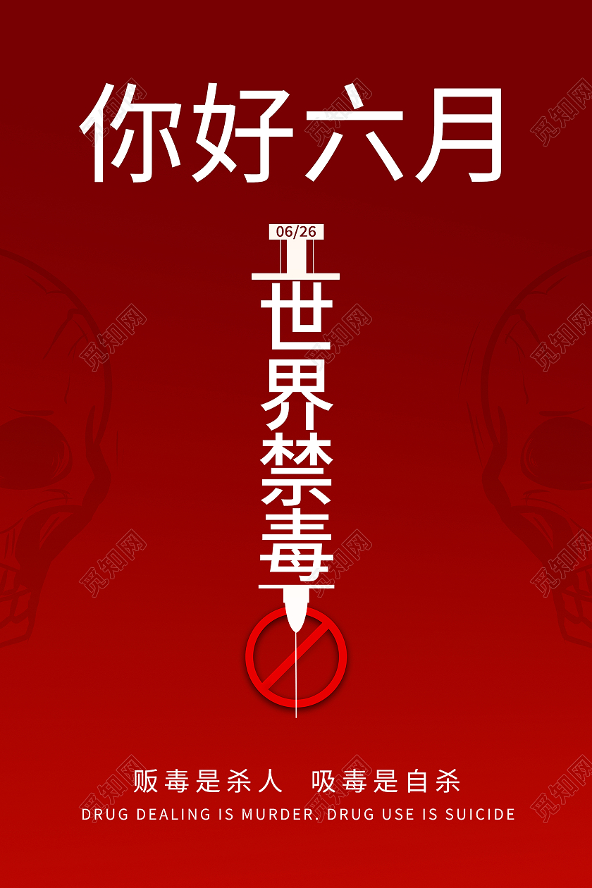 红色世界禁毒日六月你好海报6月你好六月你好节日