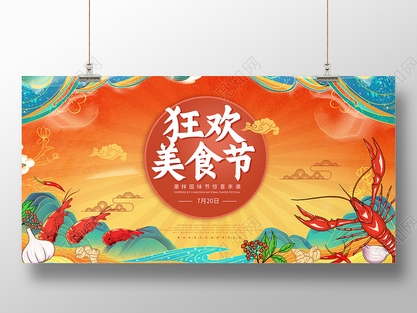 黄色国潮风狂欢美食节国潮美食节展板