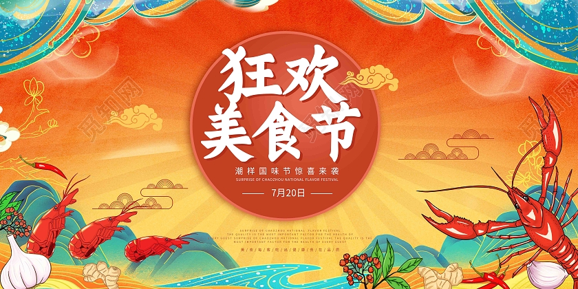 黄色国潮风狂欢美食节国潮美食节展板