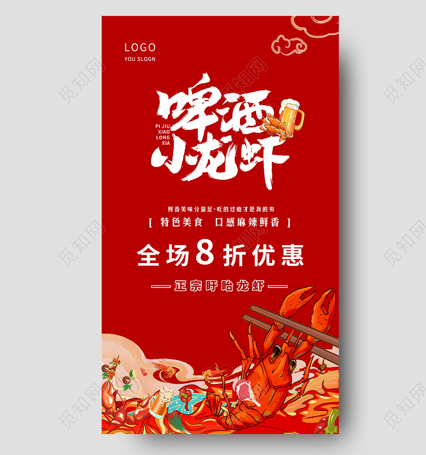 红色简约美味鲜香麻辣小龙虾宣传海报ui小龙虾ui手机海报