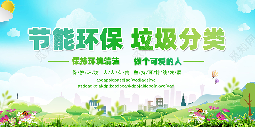 蓝色卡通保护环境展板模板