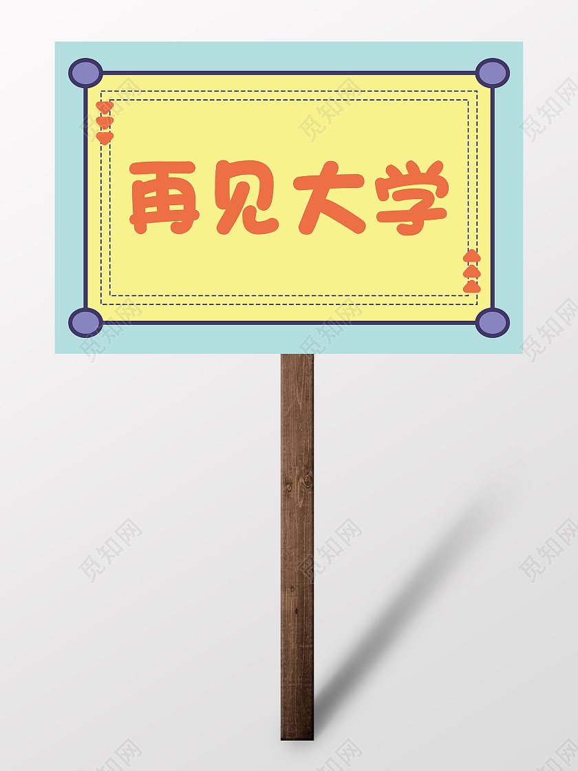 简约毕业手举牌