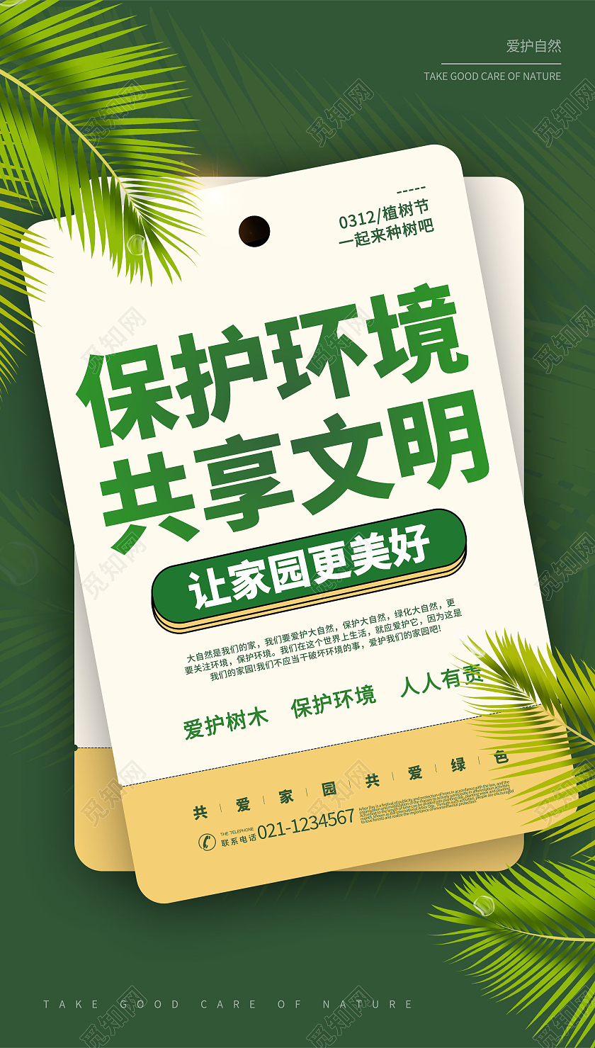 绿色保护环境海报保护环境ui手机海报
